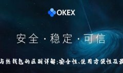 冷钱包与热钱包的区别详