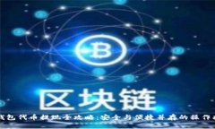 冷钱包代币提现全攻略：