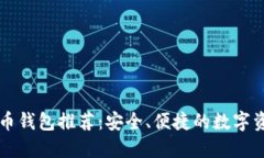 中文版虚拟币钱包推荐：