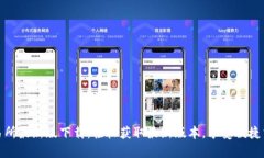 必安交易所最新版下载：