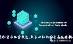虚拟货币加密钱包：新手