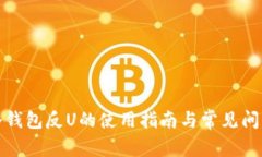 火币冷钱包反U的使用指南