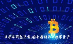 币乎冷钱包下载：安全存