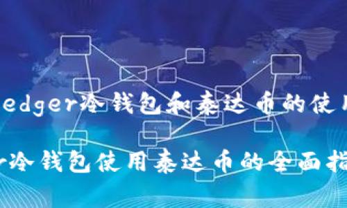 关于“Ledger冷钱包和泰达币的使用指南”

Ledger冷钱包使用泰达币的全面指南