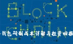 PC冷钱包研制成本详解与投