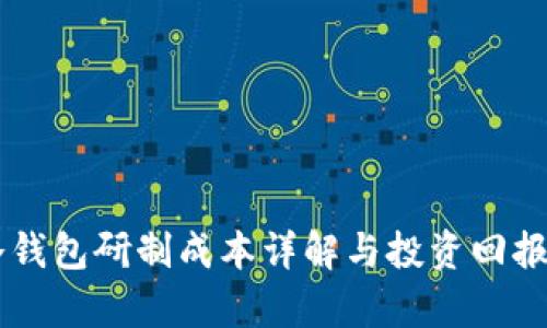 PC冷钱包研制成本详解与投资回报分析
