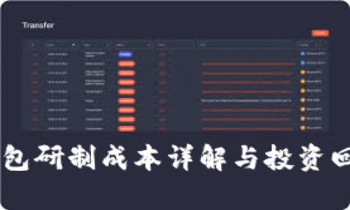 PC冷钱包研制成本详解与投资回报分析