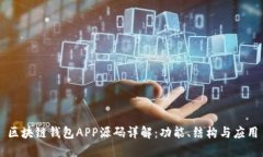 区块链钱包APP源码详解：