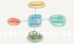 如何选择和使用KAVA冷钱包