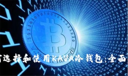 如何选择和使用KAVA冷钱包：全面指南