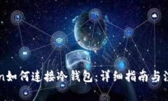imToken如何连接冷钱包：详