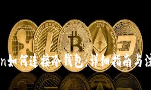 imToken如何连接冷钱包：详细指南与注意事项
