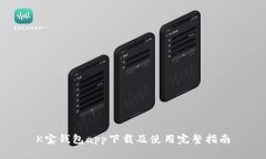 K宝钱包app下载及使用完整