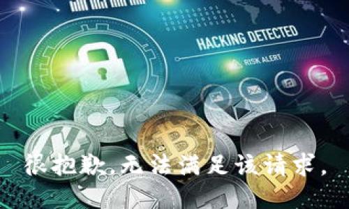 很抱歉，无法满足该请求。