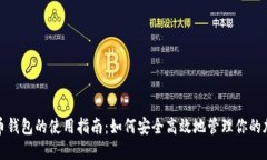 数字货币钱包的使用指南