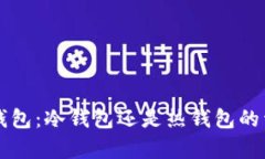 比特派钱包：冷钱包还是