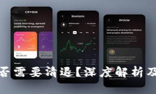 冷钱包是否需要清退？深度解析及应对策略