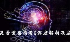 冷钱包是否需要清退？深