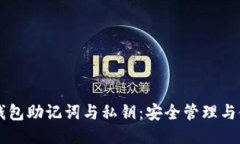 区块链钱包助记词与私钥