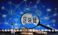 如何将冷钱包中的USDT转变