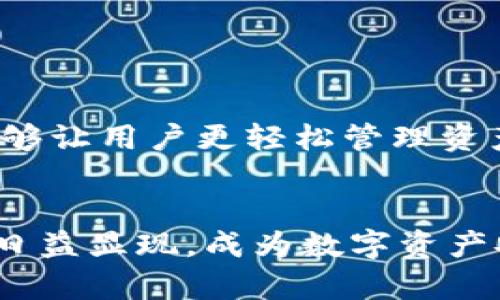 : 支持多币种冷钱包APP：确保加密资产安全的最佳选择

多币种冷钱包, 加密资产安全, 钱包APP/guanjianci

引言
在数字货币蓬勃发展的时代，安全性成为了每位投资者最关心的问题之一。传统的热钱包虽然方便快捷，但由于连接互联网，易受到黑客攻击，而冷钱包则因其离线存储的特性而成为更安全的选择。支持多币种的冷钱包APP则为投资者提供了友好的用户体验和更加广泛的货币支持，成为了现代数字货币管理的理想工具。

多币种冷钱包的定义与重要性
所谓冷钱包，是指不直接与网络连接的数字货币存储解决方案。它可以是硬件设备，也可以是软件APP，通过这样的方式，用户的私钥不会暴露给在线环境，提高安全性。那么，什么是多币种冷钱包呢？顾名思义，它支持多种不同类型的加密货币。这一特性不仅为用户提供了便捷的资产管理体验，也降低了因使用多个单币钱包而可能产生的管理复杂性。
随着数字货币种类的增加，全球范围内的加密资产正以惊人的速度增长，选择一个支持多币种的冷钱包显得尤为重要。多币种冷钱包能够帮助用户更好地管理这些资产，减少资产损失的风险。

如何选择合适的多币种冷钱包APP
选择一个合适的多币种冷钱包超出了单纯的功能需求，安全性、用户体验、支持的币种数量及交易费用等多方面均需考虑。
首先，安全性是最重要的因素。一个高质量的多币种冷钱包APP应该具备强大的加密技术及多层次安全机制，如双因素身份验证、指纹识别等。此外，需要关注钱包的开发者背景及社区反馈，确保其经过充分的测试和认可。
其次，用户体验也是选择冷钱包的重要标准。流程简单、界面友好的APP，让用户更容易上手。例如，钱包的备份和恢复功能应直观易懂，避免因为操作不当导致资金丢失。
当然，支持的币种数量也不可忽视。一个好的多币种冷钱包APP应该能够支持市面上主流的数字货币，确保用户在一个平台上管理所有资产。

多币种冷钱包的使用场景
在具体使用中，多币种冷钱包的实际应用场景非常广泛。
例如，长线投资者可以将其贡献的资产存放在冷钱包中，以避免因市场波动而产生的频繁交易。在此过程中，用户可以利用冷钱包的不易受到黑客攻击的特性，选择将大部分数字货币存入冷钱包中，而在热钱包中保留少量用于日常交易的资产。此外，对于交易员而言，多币种冷钱包也可以作为交易策略的一部分，为提升交易效率提供支持。
同时，不同国家和地区的监管政策各异，多币种冷钱包可以让用户灵活应对不同法币与数字货币的交换需求，提升跨境投资的便利性。

多币种冷钱包的安全性分析
多币种冷钱包由于其离线特性，安全性远高于在线钱包。但这并不意味着其完全没有风险。用户仍需采取必要的保护措施，确保密钥安全，以及防范物理盗窃等威胁。
首先，确保选择的冷钱包APP使用了一系列的加密技术，并提供备份私钥的功能。用户应定期更新密码，并避免在公共网络环境下进行敏感操作。针对冷钱包的物理安全，建议使用冷藏、保险箱等手段防止盗窃。
其次，学习如何有效备份和恢复钱包。建议用户在创建钱包后立即进行备份，并将备份存放在不同的位置，避免数据丢失导致的不可逆损失。

未来多币种冷钱包的趋势
随着技术的进步和市场的变化，多币种冷钱包也有望迎来更为广阔的发展前景。未来，冷钱包APP不仅会在安全性上持续提升，也会在用户体验、功能扩展上不断创新。
比如，未来的多币种冷钱包可能会集成更先进的生物识别技术、机器学习技术，提升钱包的安全性和便捷性。同时，随着DeFi（去中心化金融）的不断发展，冷钱包将可能支持更多交易与金融服务，使得用户可以在一个平台上实现多种交易和投资需求。

常见问题解答

问题一：多币种冷钱包和热钱包的主要区别是什么？
多币种冷钱包和热钱包的核心区别在于是否连接互联网。冷钱包是离线存储的，适合长期存储大额资产，而热钱包是在线钱包，适合频繁交易。
冷钱包通常具有更高的安全性，因为不易受到黑客攻击，但其不便于快速转账和交易。而热钱包则便于随时交易，但容易受到网络安全的威胁。用户可根据资产的管理需求选择相应的钱包。

问题二：如何确保冷钱包的使用安全？
确保冷钱包安全的方式包括定期更换密码、启用两步验证、物理上储存位置的安全等。用户应定期更新钱包软件并使用最新版本，同时备份私钥，以防丢失。
此外，建议用户不要将私钥或助记词存放在联网设备上，也不要轻易分享这些信息，防止被盗取。

问题三：多币种冷钱包APP是否支持交易？
大部分多币种冷钱包APP都会推出交易功能，用户可以通过它进行不同数字货币间的兑换和转账。某些冷钱包还与交易所进行合作，用户可以在APP内完成交易。
不过，交易功能的便捷性不如热钱包，因此用户在频繁交易时应根据需求选择合适的钱包。

问题四：多币种冷钱包将如何适应未来发展？
随着技术的不断进步，多币种冷钱包将不断升级安全防护机制，并加强用户体验。智能合约和链上资产管理可能会成为未来冷钱包的主流功能。
在未来，冷钱包将逐步融入DeFi、NFT、以及其他新兴数字资产的管理中，使其成为数字资产管理的综合解决方案。

问题五：如何选择适合自己的多币种冷钱包APP？
选择多币种冷钱包时，需要关注多个方面。首先是安全性，需求查阅用户评价和安全审计报告，并关注开发团队的背景。其次，用户体验也非常重要，较直观的界面能够让用户更轻松管理资产。
此外，支持的币种和手续费也是选择的考虑因素。最后，可以通过比较不同冷钱包的功能、口碑、价格等因素，找到最适合自己的多币种冷钱包APP。

summary总之，选择和使用一个高质量的多币种冷钱包APP，能够大大提高你的加密资产安全性。在未来的行情中，无论是投资者，还是普通用户，冷钱包的价值将日益显现，成为数字资产安全管理的重要工具。/summary
