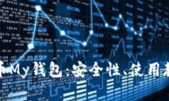 全面解析虚拟币My钱包：安