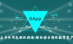 火币冷钱包提现指南：轻
