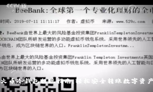 火币冷钱包提现指南：轻松安全转账数字资产