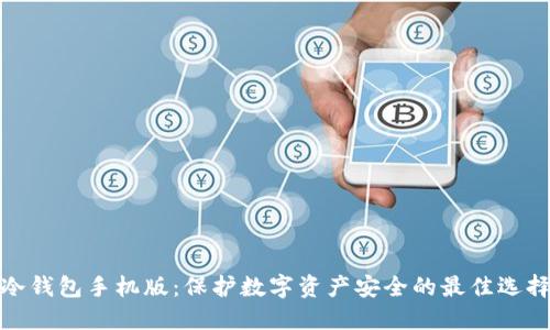 冷钱包手机版：保护数字资产安全的最佳选择