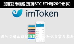 深入了解区块链钱包：理
