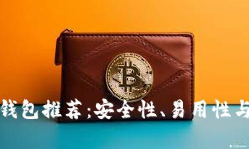 最适合新手的冷钱包推荐：安全性、易用性与性价比全面解析