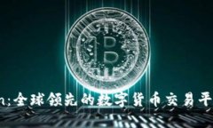 OKCoin：全球领先的数字货