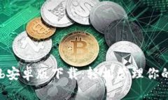 TokenClub安卓版下载：轻松