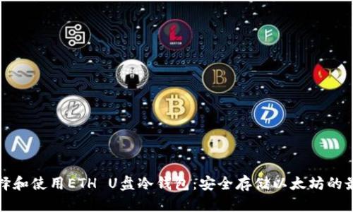 如何选择和使用ETH U盘冷钱包：安全存储以太坊的最佳实践
