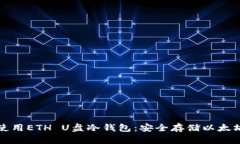如何选择和使用ETH U盘冷钱