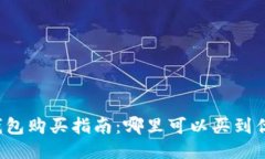 区块链硬钱包购买指南：