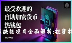 2023年最佳区块链项目全面