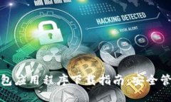 最佳加密数字钱包应用程