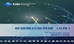 冷钱包商业计划：数字货