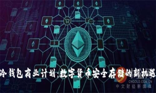 冷钱包商业计划：数字货币安全存储的新机遇