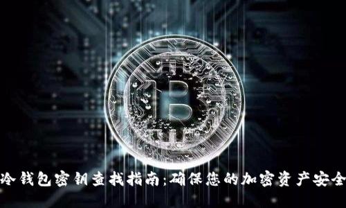 冷钱包密钥查找指南：确保您的加密资产安全