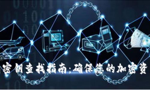 冷钱包密钥查找指南：确保您的加密资产安全