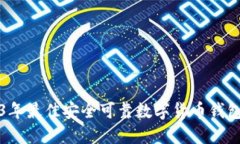 2023年最佳安全可靠数字货