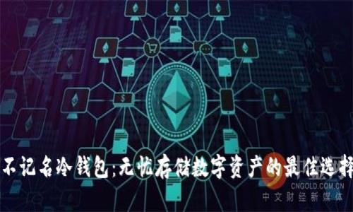 不记名冷钱包：无忧存储数字资产的最佳选择