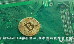 了解TokenIM安全中心：保护