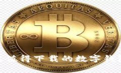 2023年最值得下载的数字钱