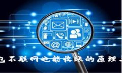 冷钱包不联网也能收账的