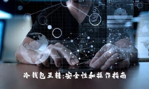 冷钱包互转：安全性和操作指南