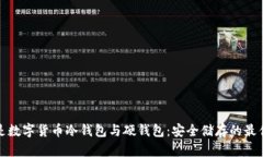 什么是数字货币冷钱包与