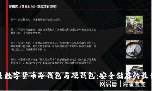什么是数字货币冷钱包与硬钱包：安全储存的最佳选择